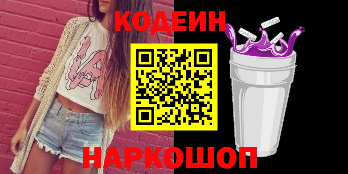 Codein напиток Lean (лин)  Вход с VPN  Воронеж 